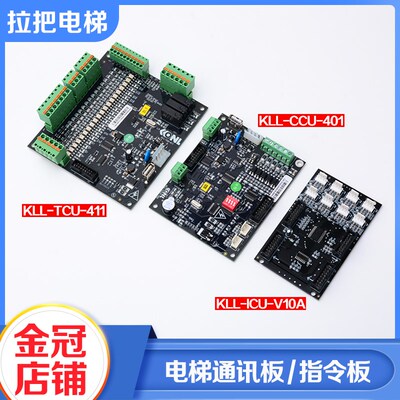 电梯轿厢通讯板KLL-CCU-401 TCU-411扩展板KLL-ICU-V10A适用康力