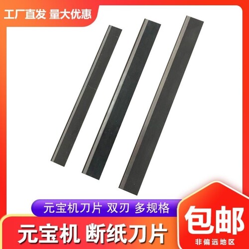 全自动元宝机器配件耗材叠元宝的机器裁纸断纸合金双刃刀片80*8