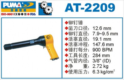 PUMA巨霸AT-2209气动铆钉枪 风动铆钉机气铲凿刀 实心9寸铆钉锤