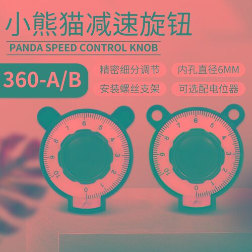 精密微调小熊猫多圈减速旋钮SB360-A SB360-B 配RV24YN20S电位器