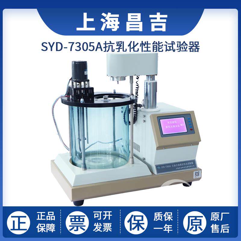 上海昌吉SYD-7305A石油产品和合成液抗乳化性能试验器检测仪