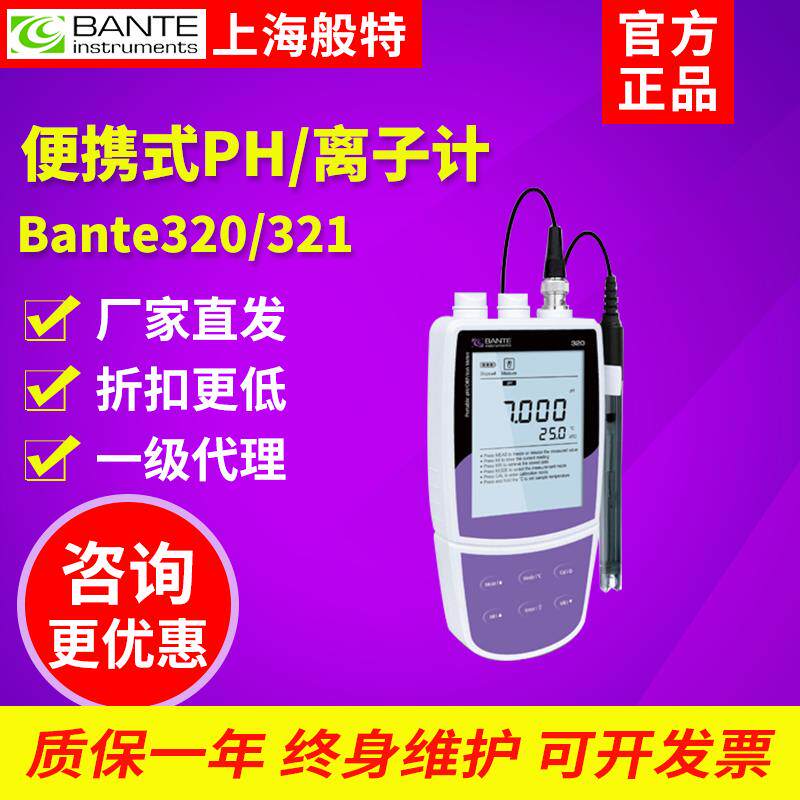 上海般特Bante320/321便携式离子计钠钙钾氟氯银浓度计分析测定仪
