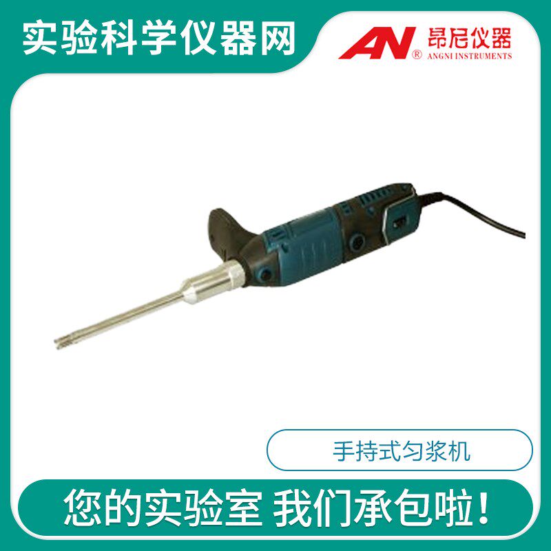 上海昂尼AD145S-P手持式匀浆机超细刀头乳化机0.2-150ml处理量