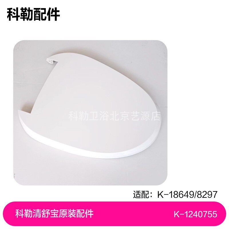 科勒马桶18649/8297智能盖板上盖149清舒宝C3-150原装配件1240755