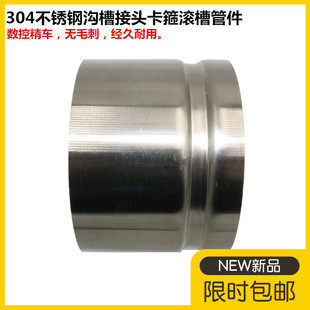 304不锈钢沟槽接头卡箍滚槽管件对焊接消防拷贝林薄壁转换短接管