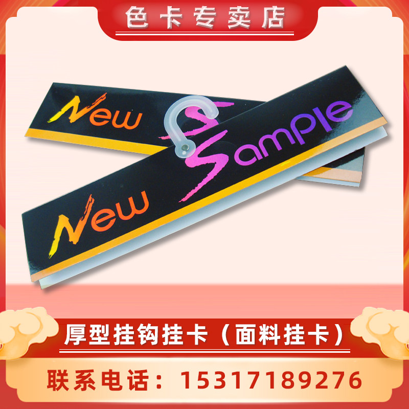 厚型大挂钩大NewSampl样卡挂卡通用型纺织面料布样腹膜防水37.5cm