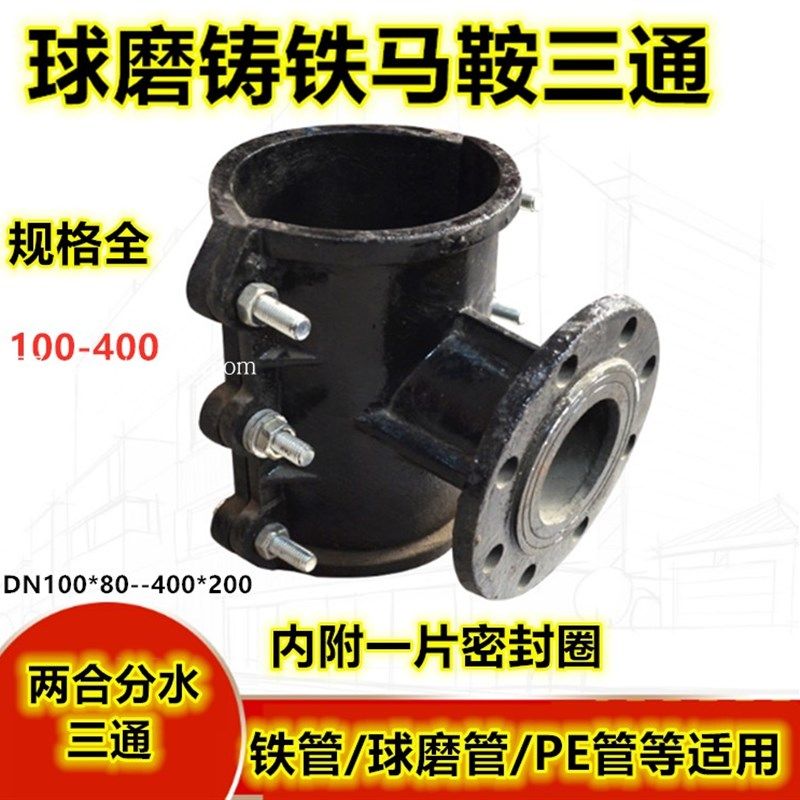 球磨铸铁两合马鞍三通DN100*80 200 300 400法兰分水三通抢修节