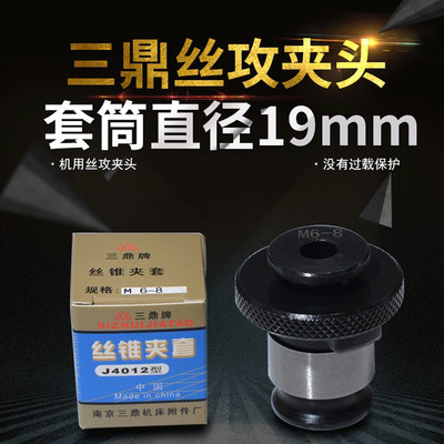 南京三鼎牌J4012L丝锥夹套M3M4M5M6M8M10M12 国标日标丝攻夹头B16