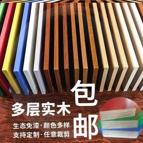 多层实木免漆生态板隔板墙壁置物一字板家具衣柜台面板裁切定制