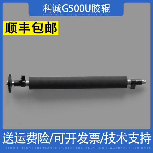 适用 科诚g500u 条码打印机橡胶滚轴 标签打印机走纸胶辊 滚轮