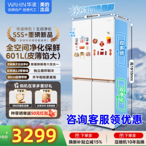 华凌618十字门双系统2.0零嵌冰箱