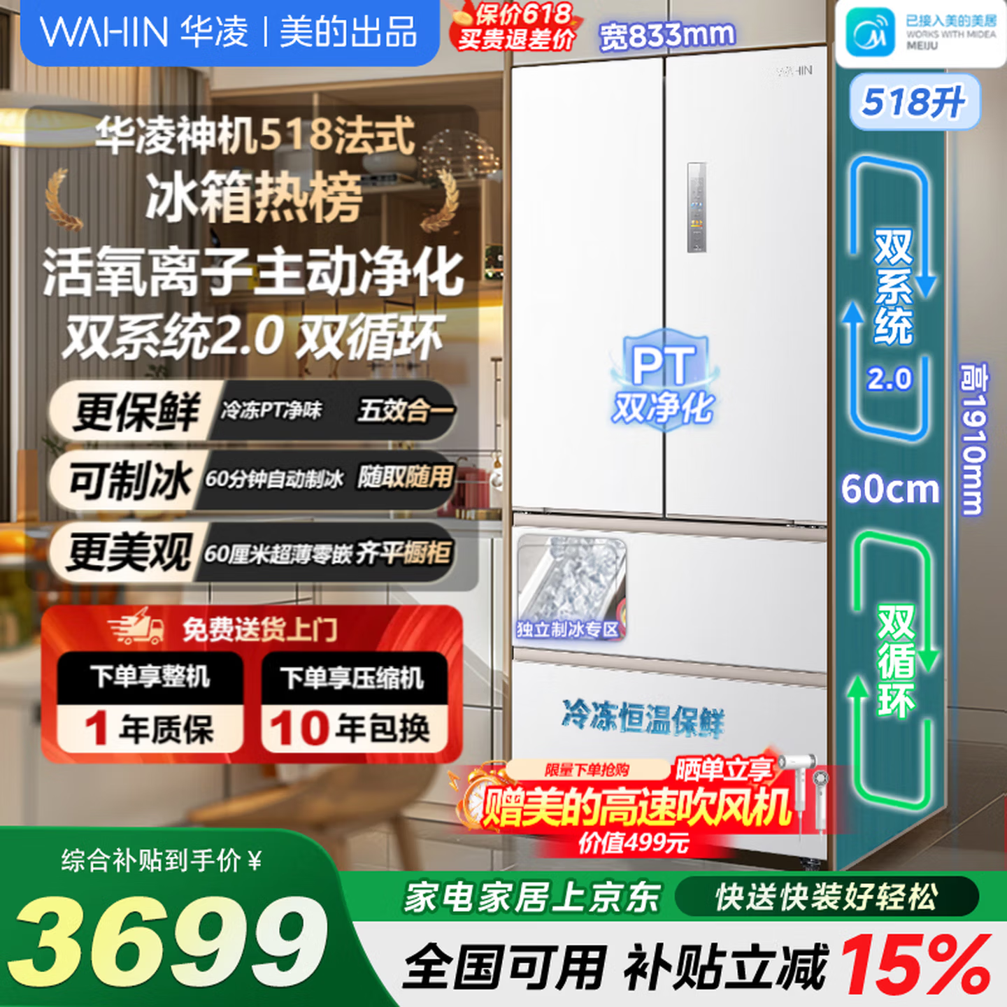 美的华凌518双系统2.0法式四门嵌入式快速制冰款超薄大容量电冰箱