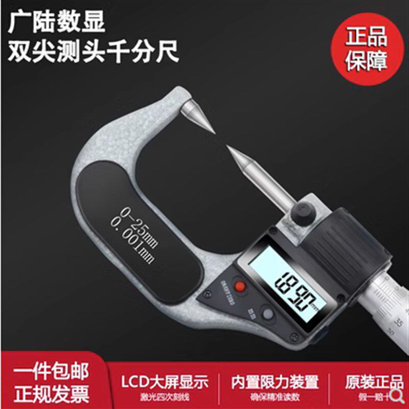桂林广陆数显外径双尖头千分尺 电子分厘卡 0-25mm尖头螺旋测微器