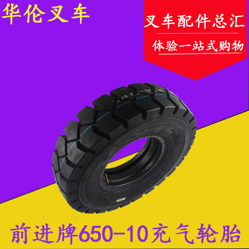 叉车充气轮胎6.50-10前进牌后充气轮胎含内胎 合力3T 杭叉30 35HB