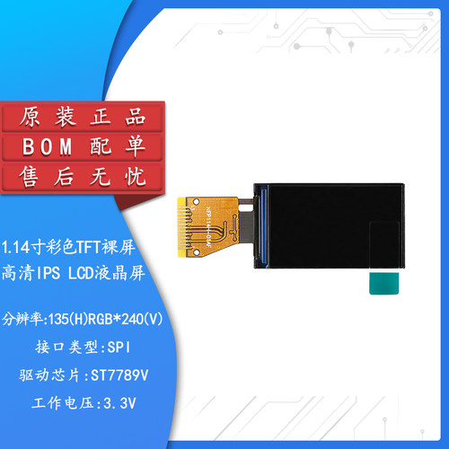 1.14寸彩色TFT显示屏高清IPS LCD液晶裸屏分辨率135*240 SPI接口