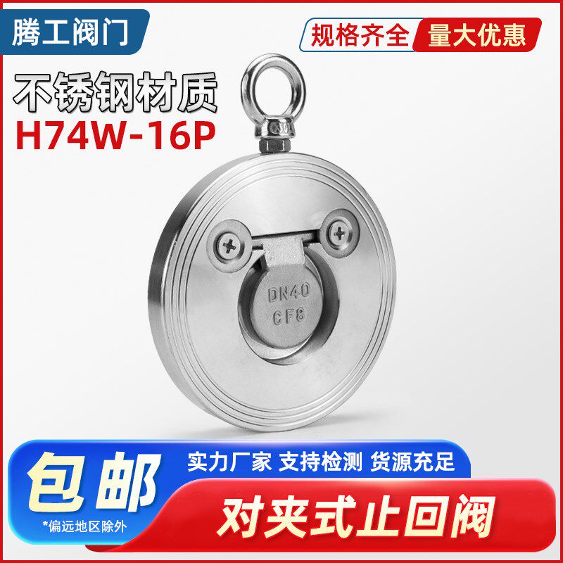 304不锈钢H74W-16P对夹式止回阀薄型单板圆片式止逆阀挡板式逆止