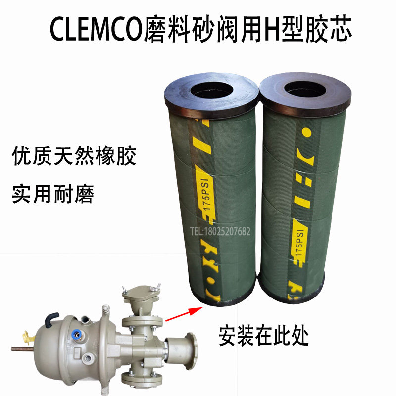 船厂喷沙机手动Clemco克拉蒙特磨料调砂阀用H型橡胶芯内衬套耐磨