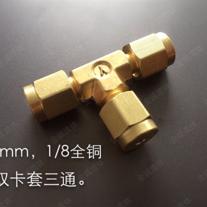 黄铜不锈钢双卡套三通接头英制1/4 1/8 1/16公制1.6mm6mm3毫米