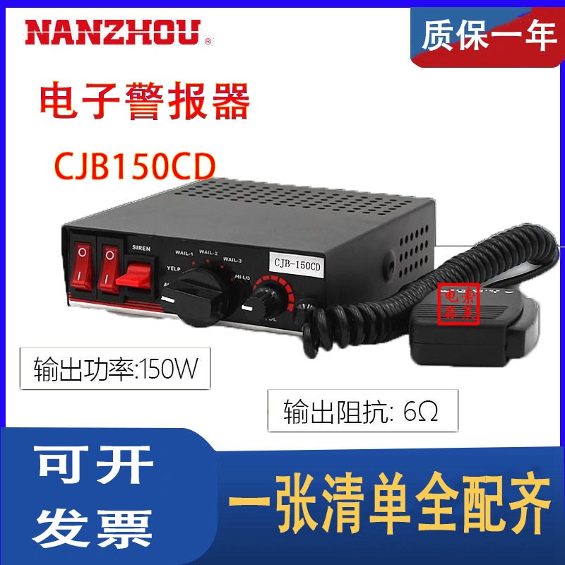 南州科技CJB150CD电子80W警报器输出功率适用消防工程车100喊叫器