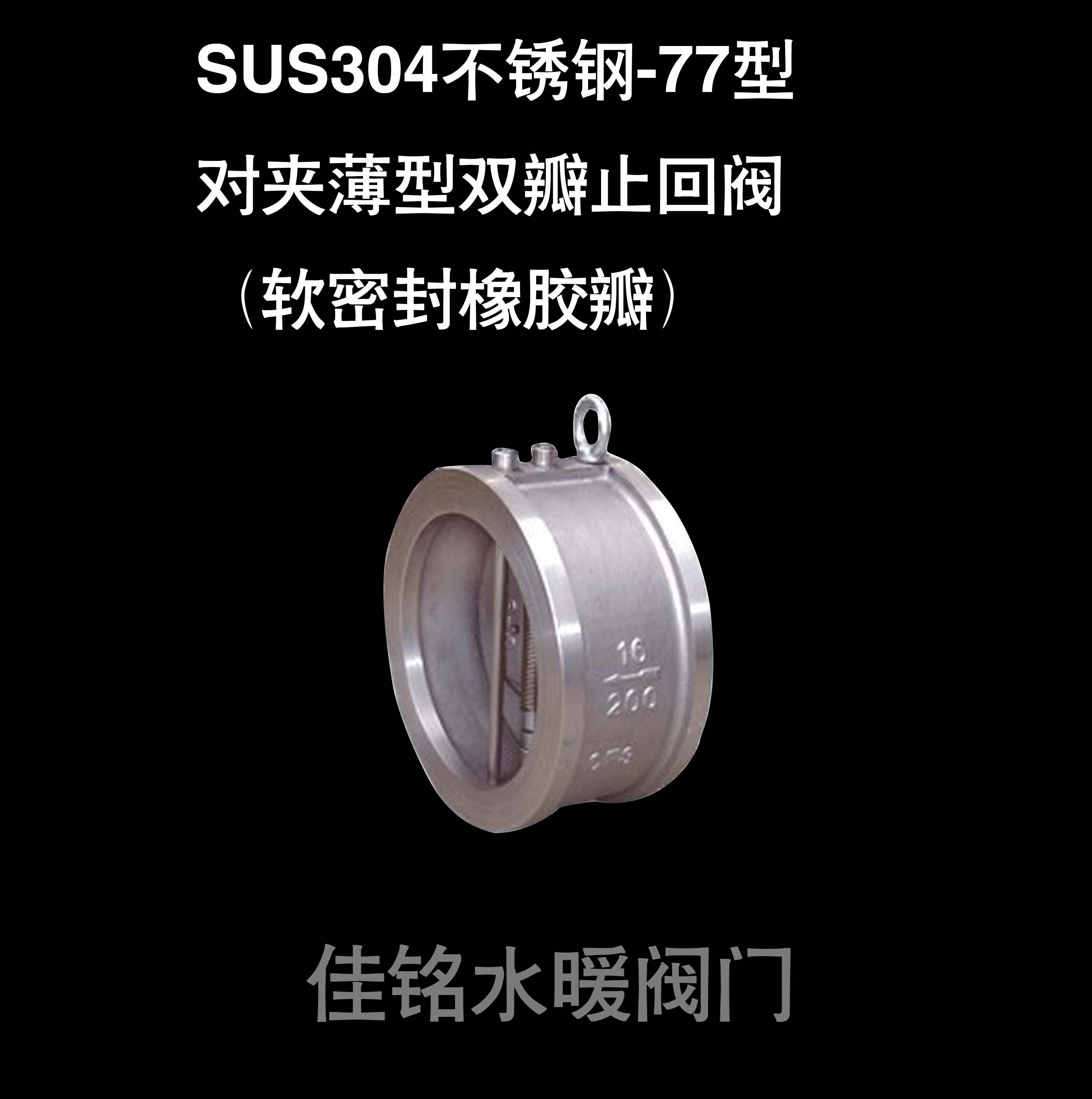 SUS304不锈钢对夹式薄型止回阀软密封橡胶双瓣逆止阀dn50 6580100