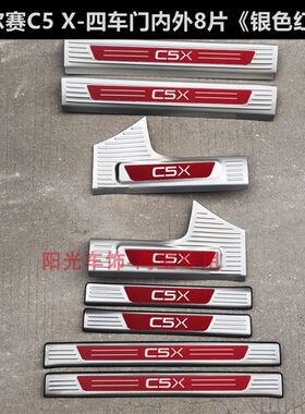 21/24款凡尔赛C5X门槛条迎宾踏板凡尔赛C5X车门后备箱改装后护板