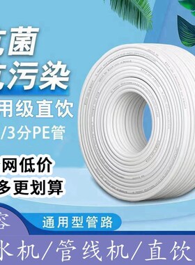 净水器二分管三分管直饮机管线机装修预埋水管2分pe管净水器软管