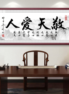 敬天爱人书法字画客厅沙发墙挂画老板大办公室书房装饰画茶室牌匾
