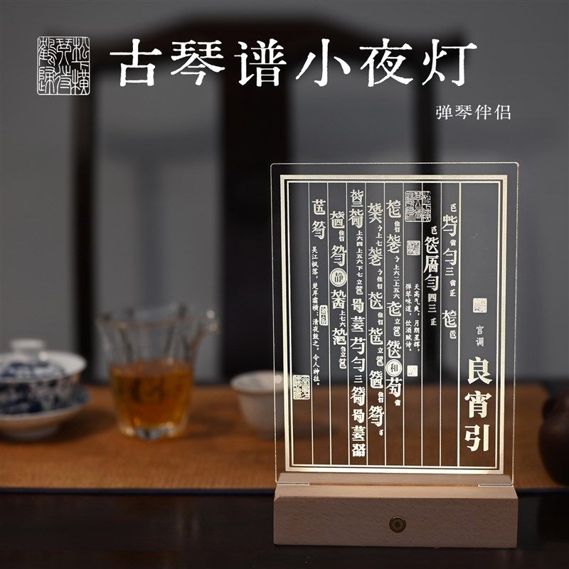 古琴谱古风小夜灯伴睡充电触摸传统文创意实用礼物弹琴伴侣琴馆
