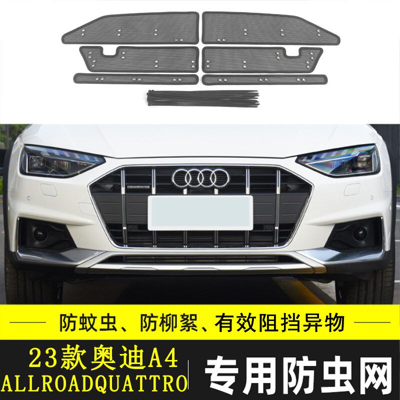 适用于奥迪A4 A4L汽车防虫网水箱中网保护网防尘防杂物网挡杨棉网