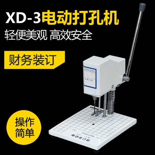 宝预XD-3电动装订机打洞机会计凭证打孔机财务装订打孔机线装机办