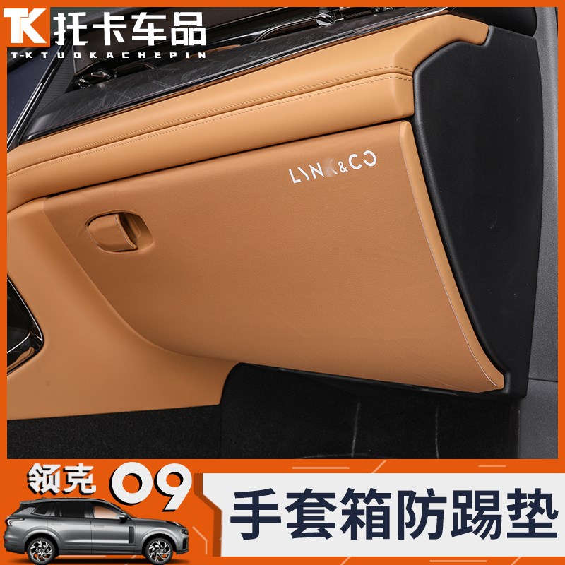 适用领克09手套箱防踢垫副驾驶储物盒防脏防踢皮革保护贴改装专用