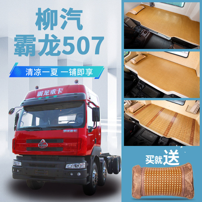 东风柳汽霸龙507驾驶室改装内饰装饰配件专用竹席卧铺垫凉席床垫