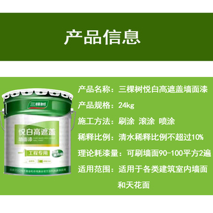 48斤三棵树悦白高遮盖自刷内墙漆乳胶漆墙面漆防霉环保白色油漆