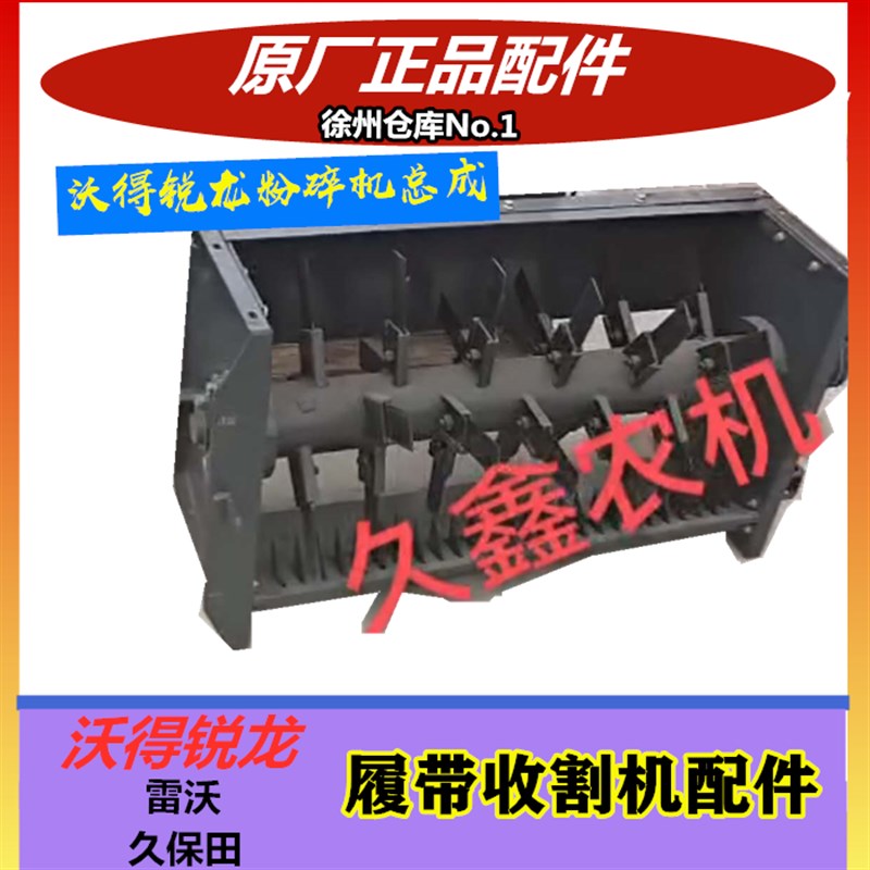 沃得锐龙收割机配件原厂粉碎机 碎草器 切草器