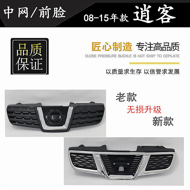 精08 09 10 11 12 13 14 15年款逍客改装中网 前脸 中央进气格栅