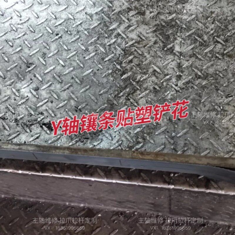 机床三轴X轴Y轴导轨贴塑铲刮铲花镶条贴塑铲花