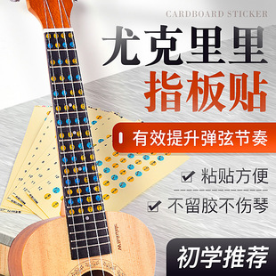 尤克里里音阶指板贴纸初学者入门乐理音阶音名贴唱名简谱自学专用