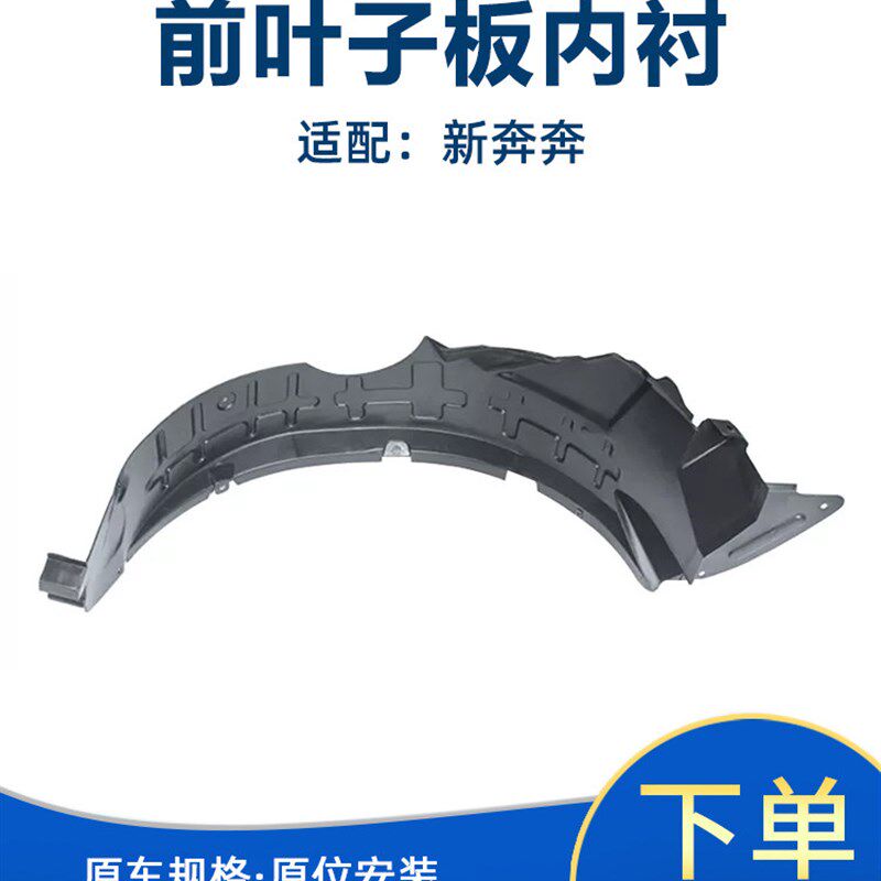 适配新奔奔前叶子板内衬前车轮胎上挡泥板前翼子板挡泥皮挡板EV