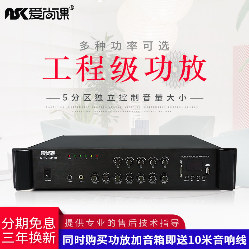 爱尚课 MP-VCM系列 大功率500W定压功放机专业五分区功放公共广播