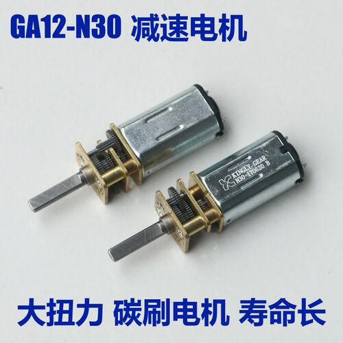 GA12-N30减速电机 3V6V12V智能小车微型直流齿轮减速电机低速马达