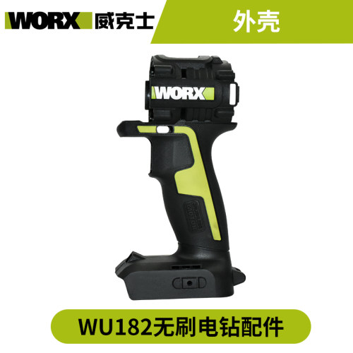 WORX威克士WU182手电钻配件开关电机驱动板外壳夹头齿轮箱后盖全