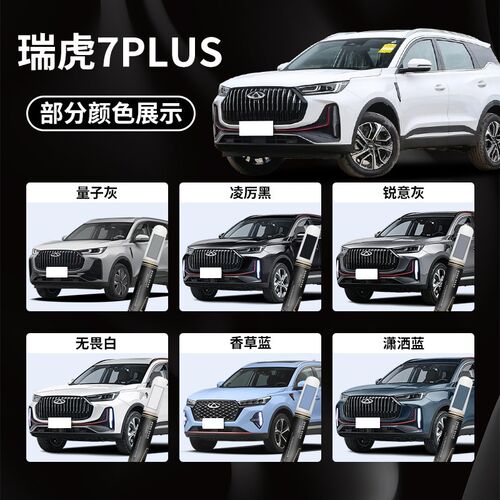 奇瑞瑞虎7plus补漆笔凌厉黑无畏珍珠白专用原补车漆划痕修复用品