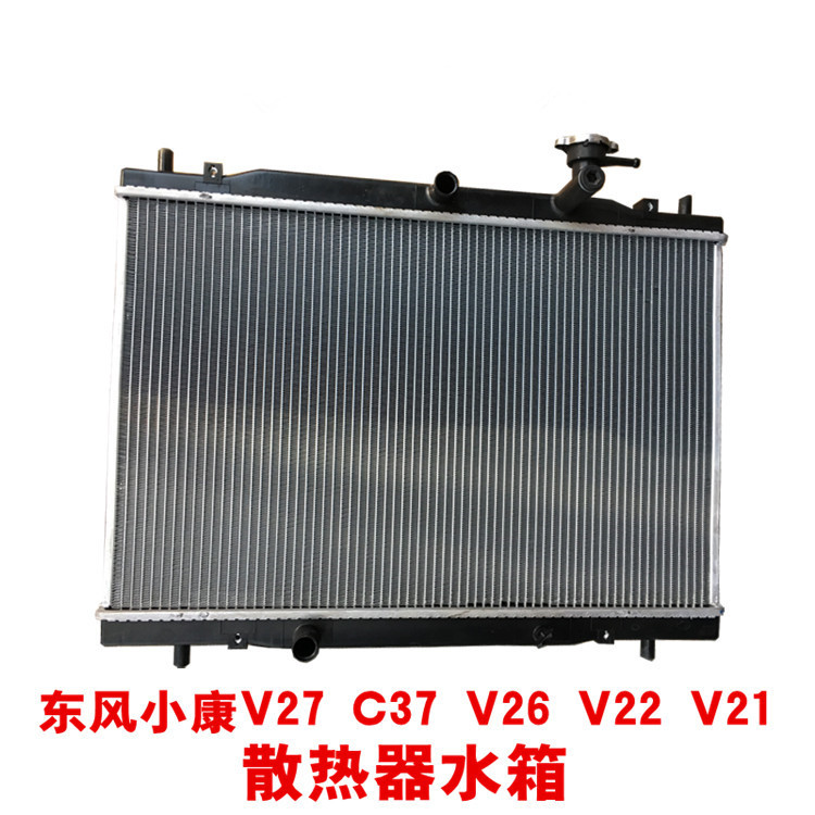 适配东风小康V27 V27L V26 V29 C37 C36 V22V21 水箱 散热器总成