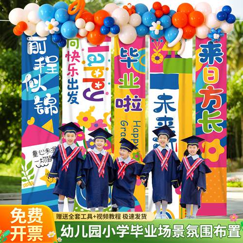 幼儿园大班小学毕业典礼氛围横条幅挂布装饰活动场景布置班级教室
