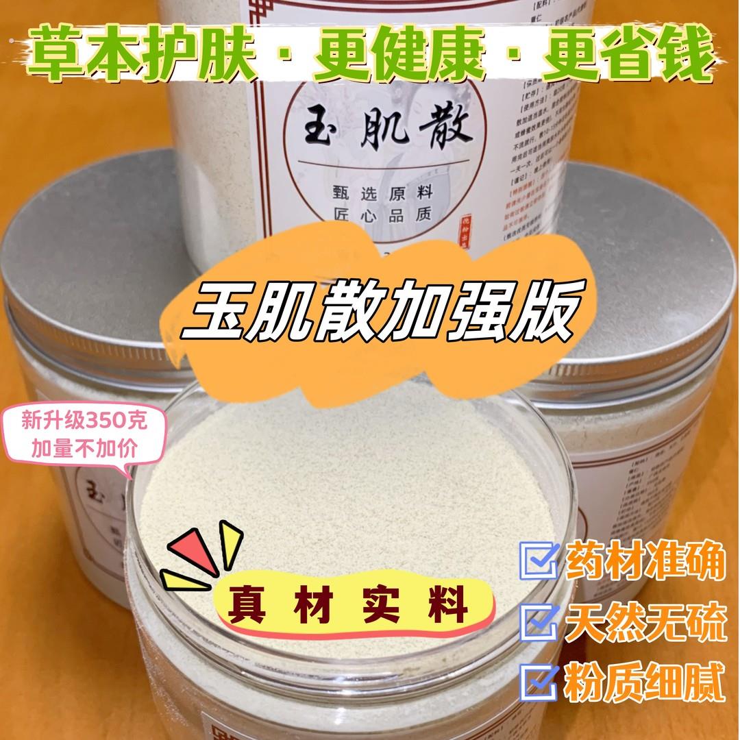 【玉肌散】倪师推荐加强版 甄选优质原料 真材实料 清洁 养肤