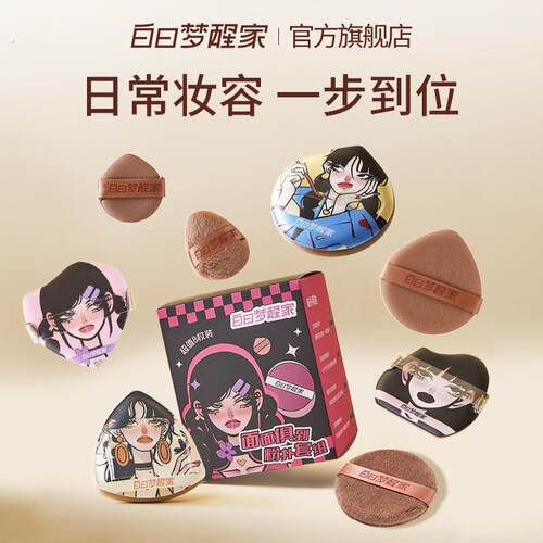 白日梦醒家面面俱到粉扑套组干湿两用多效服帖气垫粉扑