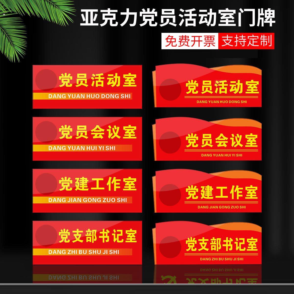 活动室党建室党支部门牌子工作公司文化墙设计亚克力标识牌亚克力