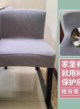 矮背弧形餐椅套低靠背宽椅子套订做加厚短背椅套矮凳子套通用