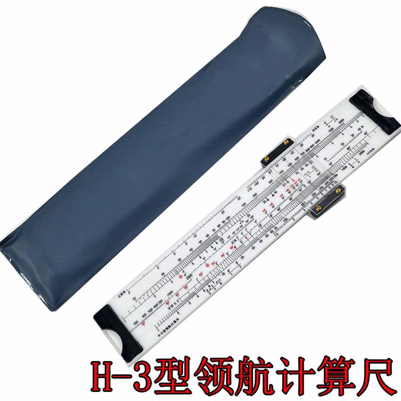 君绘H-3型领航计算尺飞行尺领航飞行尺多功能领航尺1972制航空飞