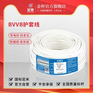 金杯 电线BVVB 1.01.52.46平方平行护套家用铜芯电线电缆线